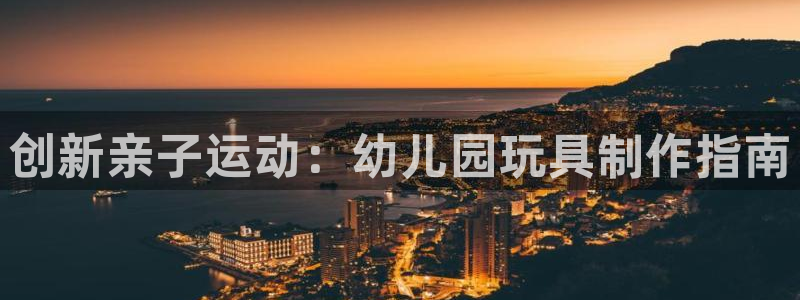 凯捷体育招商电话是多少啊：创新亲子运动：幼儿园玩具制