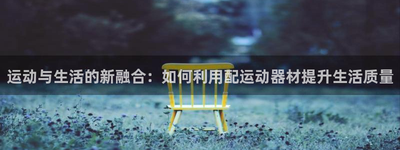 凯捷体育是干嘛的公司：运动与生活的新融合：如何利用配