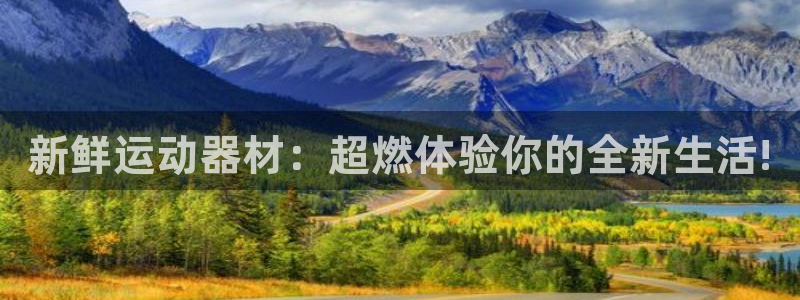 凯捷体育平台是正规平台吗知乎：新鲜运动器材：超燃体验