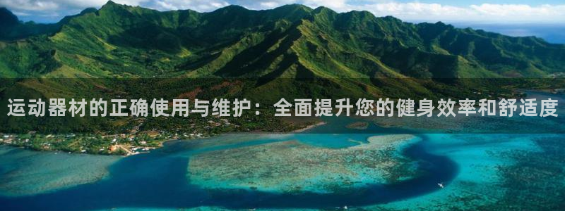 凯捷体育平台是正规平台吗：运动器材的正确使用与维护：