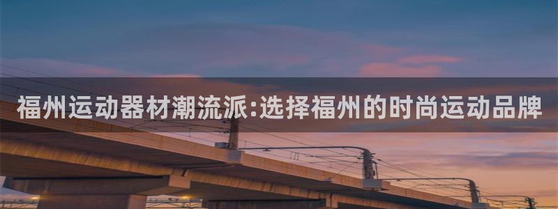 凯捷体育集团logo：福州运动器材潮流派:选择福州的