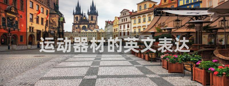 凯捷体育集团简介：运动器材的英文表达