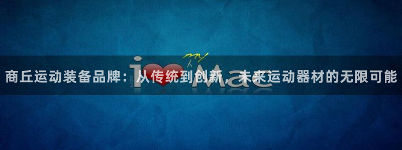 凯捷体育开户：商丘运动装备品牌：从传统到创新，未来运
