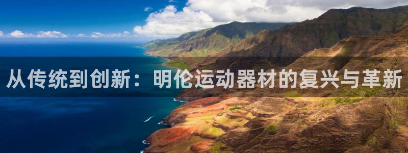 凯捷体育平台注册流程视频：从传统到创新：明伦运动器材