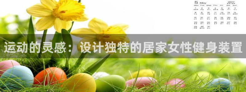 凯捷体育招商电话地址：运动的灵感：设计独特的居家女性