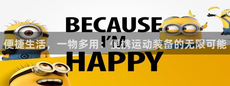 凯捷体育官网：便捷生活，一物多用：便携运动装备的无限