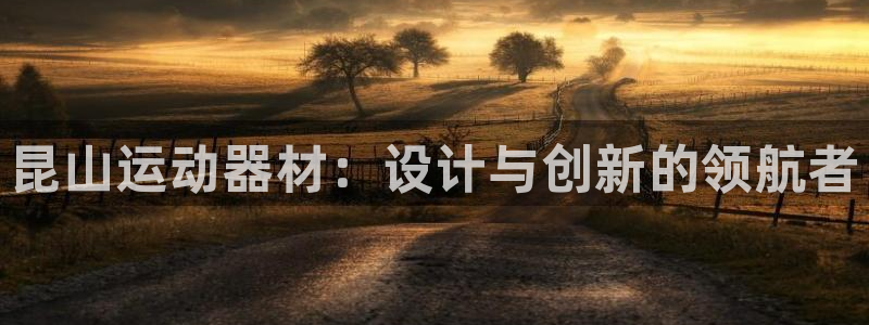 凯捷体育平台注册要钱吗是真的吗：昆山运动器材：设计与