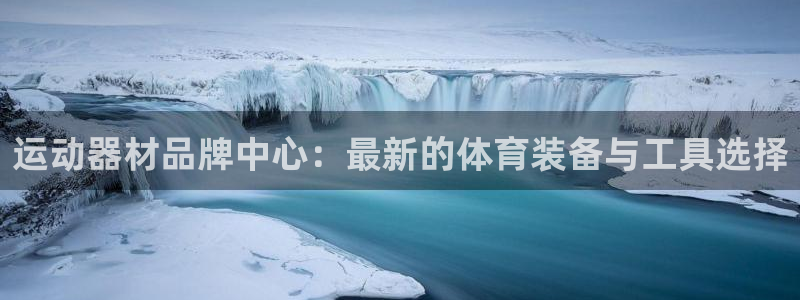 凯捷体育招商电话号码：运动器材品牌中心：最新的体育装