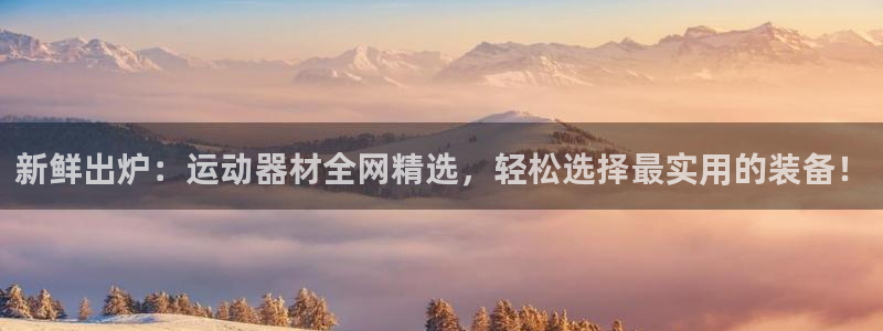 凯捷体育招商电话是多少号码：新鲜出炉：运动器材全网精