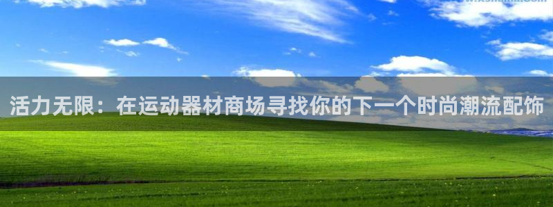 凯捷体育娱乐首页官网下载：活力无限：在运动器材商场寻找你的下