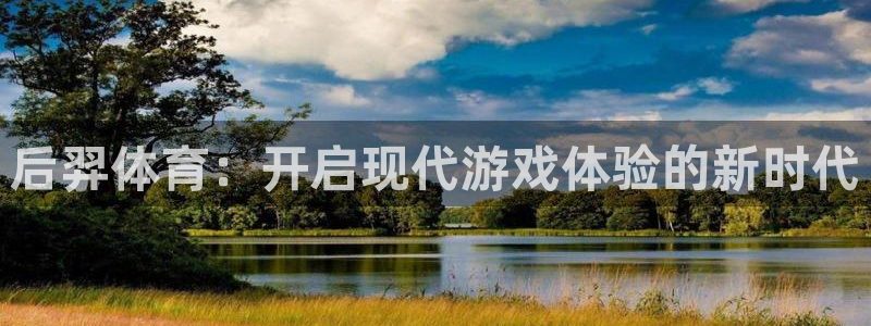 凯捷体育开户：后羿体育：开启现代游戏体验的新时代