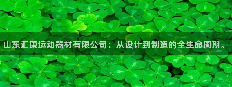 凯捷体育平台是正规平台吗安全吗：山东汇康运动器材有限