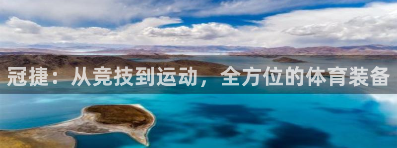 凯捷体育平台是正规平台吗安全吗：冠捷：从竞技到运动，