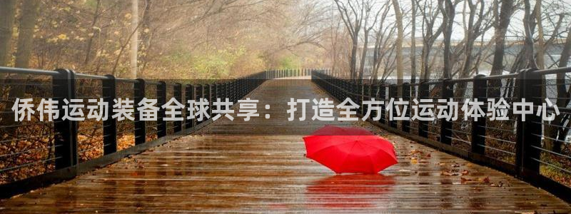凯捷体育娱乐40996：侨伟运动装备全球共享：打造全