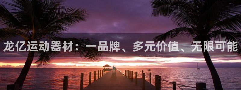 凯捷体育招商电话号码：龙亿运动器材：一品牌、多元价值