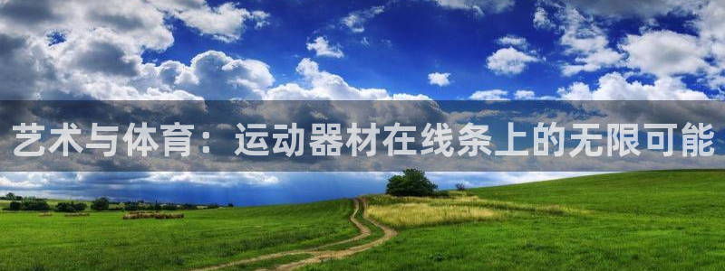 凯捷体育新能源：艺术与体育：运动器材在线条上的无限可