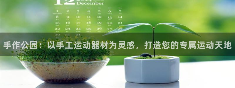 凯捷体育招商电话号码查询是多少：手作公园：以手工运动