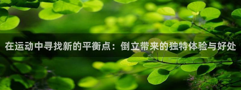 凯捷体育娱乐首页官网下载：在运动中寻找新的平衡点：倒