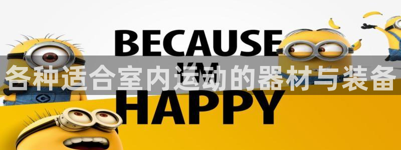 凯捷体育平台注册要钱吗安全吗：各种适合室内运动的器材与装备