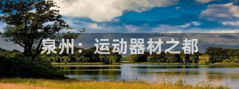 凯捷体育：泉州：运动器材之都