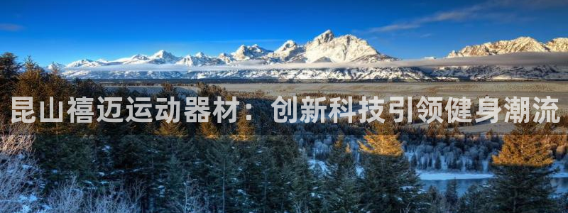 凯捷体育官方客服电话：昆山禧迈运动器材：创新科技引领