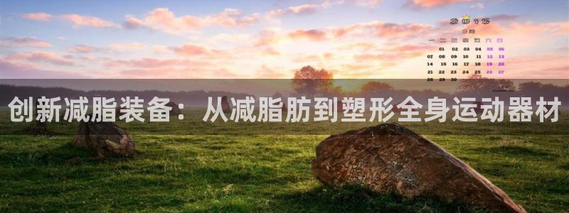 凯捷体育集团官网网址：创新减脂装备：从减脂肪到塑形全