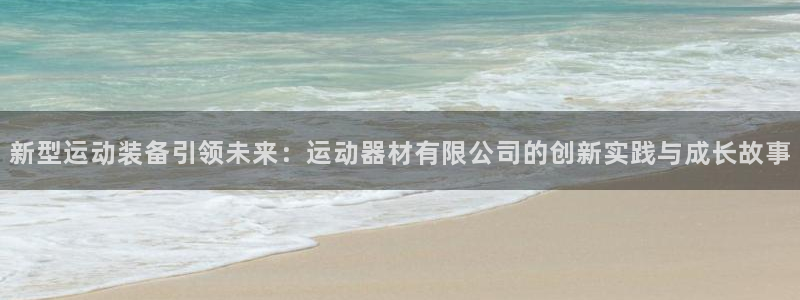 德国凯捷体育集团：新型运动装备引领未来：运动器材有限