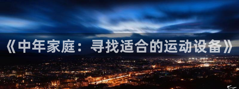 凯捷体育平台假的吗是真的吗：《中年家庭：寻找适合的运