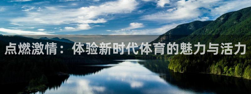 凯捷体育招商电话号码：点燃激情：体验新时代体育的魅力