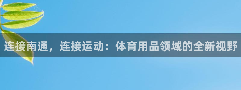 凯捷体育娱乐首页网站大全：连接南通，连接运动：体育用