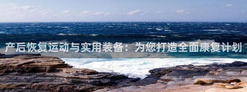 德国凯捷体育集团：产后恢复运动与实用装备：为您打造全