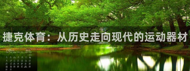 凯捷体育娱乐平台：捷克体育：从历史走向现代的运动器材