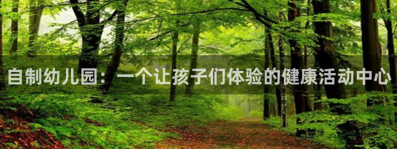 凯捷体育招商电话地址是多少：自制幼儿园：一个让孩子们