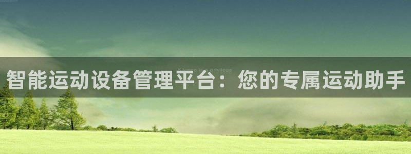 凯捷体育娱乐40996：智能运动设备管理平台：您的专