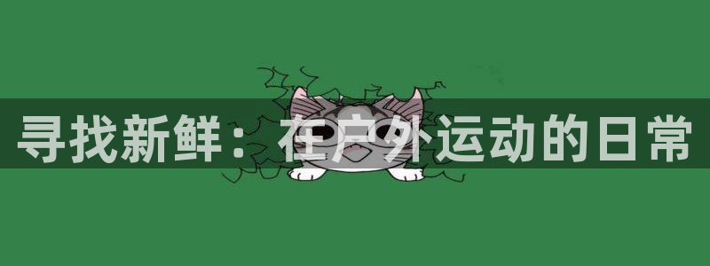 凯捷体育集团logo：寻找新鲜：在户外运动的日常