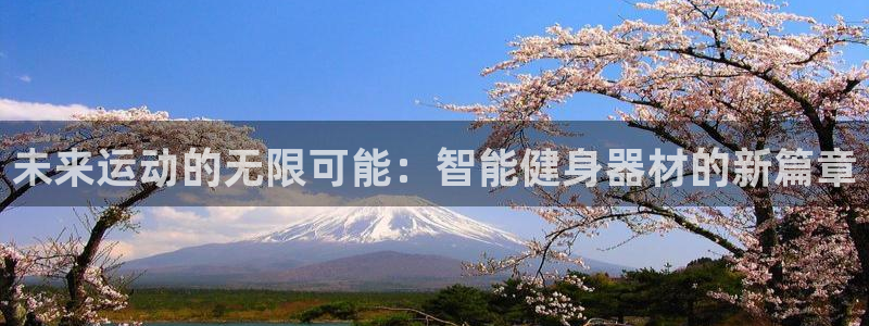 凯捷体育招商电话号码查询：未来运动的无限可能：智能健身器材的