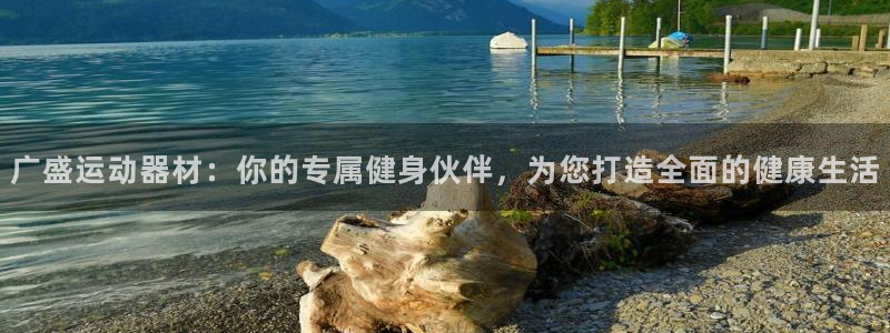 凯捷体育招商电话是多少号码：广盛运动器材：你的专属健身伙伴，