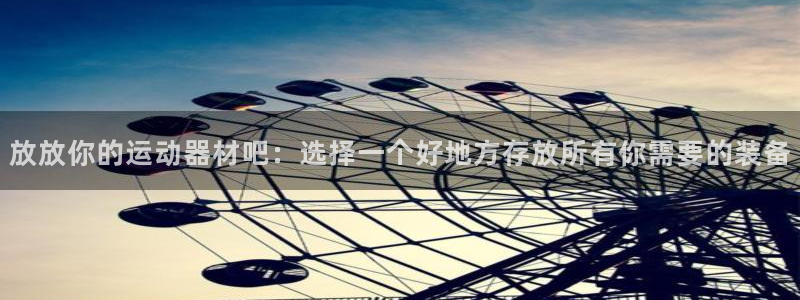 注册凯捷体育：放放你的运动器材吧：选择一个好地方存放