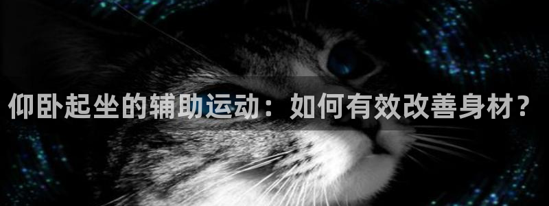 凯捷体育招商电话是多少号码：仰卧起坐的辅助运动：如何