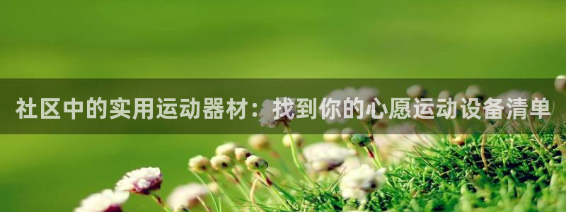 凯捷体育招商电话是多少号码：社区中的实用运动器材：找