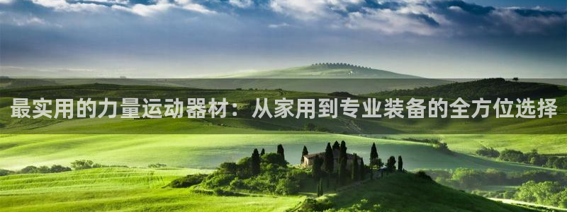 凯捷体育平台注册要钱吗是真的吗：最实用的力量运动器材