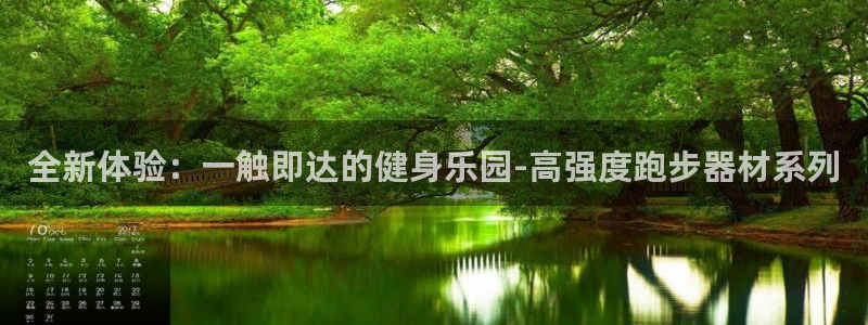 德国凯捷体育集团：全新体验：一触即达的健身乐园-高强
