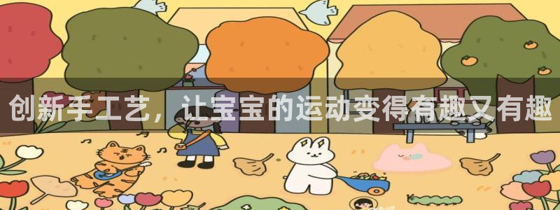 凯捷体育神州：创新手工艺，让宝宝的运动变得有趣又有趣