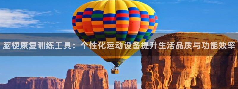 凯捷体育科技：脑梗康复训练工具：个性化运动设备提升生