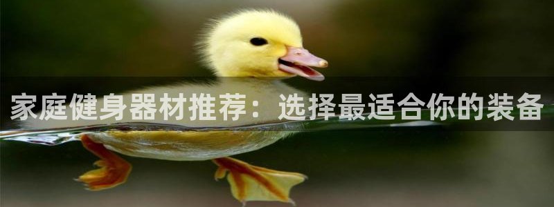 凯捷体育招商电话号码是多少啊：家庭健身器材推荐：选择