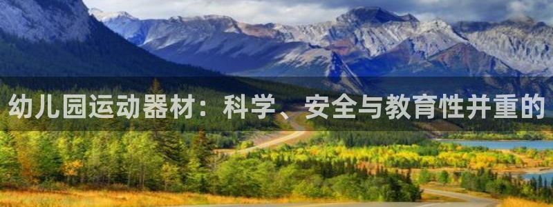 凯捷体育娱乐首页官网下载：幼儿园运动器材：科学、安全