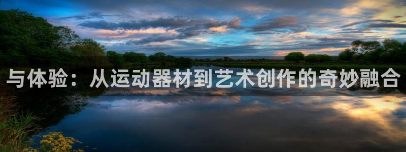 凯捷体育平台假的吗是真的吗吗：与体验：从运动器材到艺