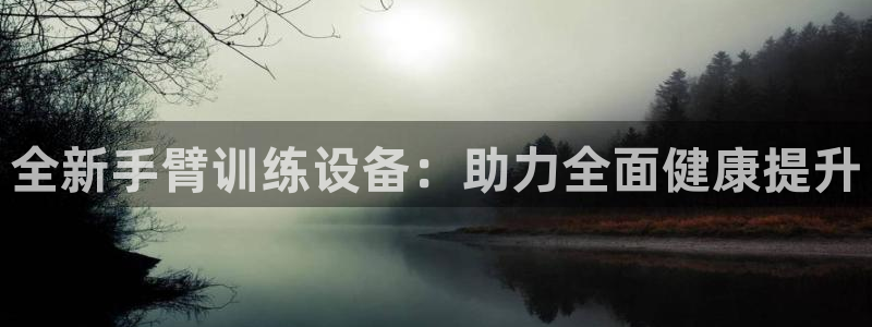 凯捷体育招商电话号码是多少：全新手臂训练设备：助力全