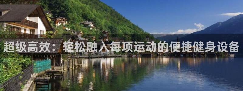 凯捷体育集团：超级高效：轻松融入每项运动的便捷健身设