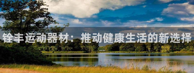 凯捷体育招商电话号码是多少号：铨丰运动器材：推动健康